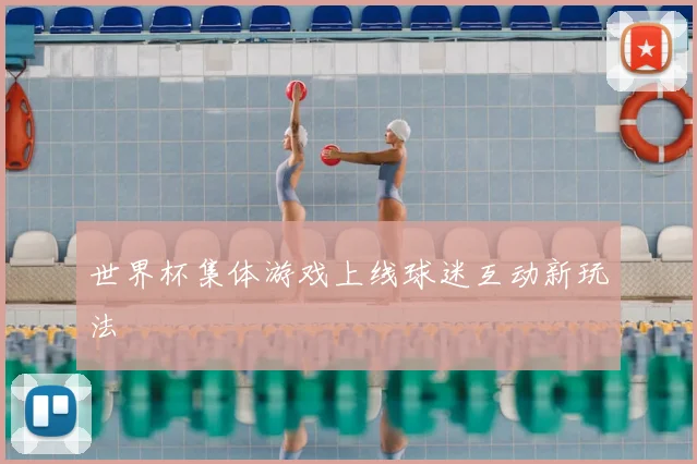 世界杯集体游戏上线球迷互动新玩法