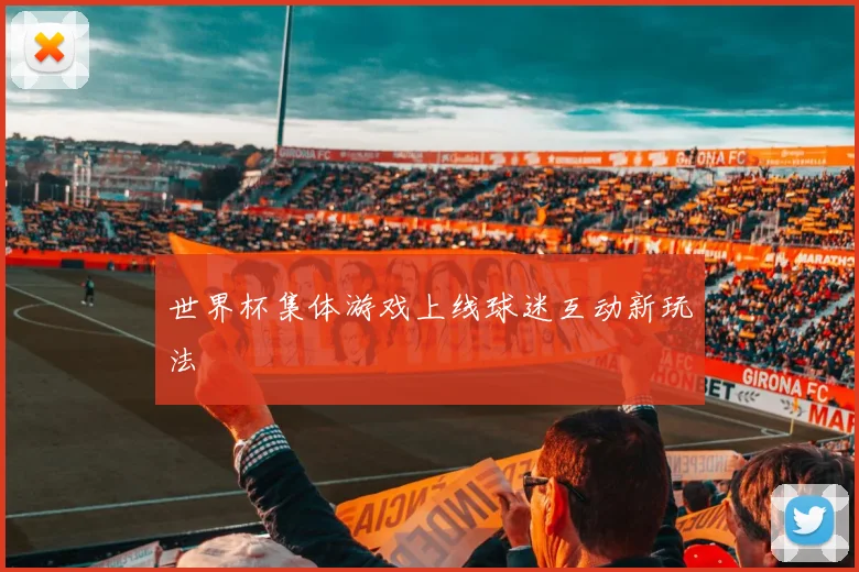 世界杯集体游戏上线球迷互动新玩法