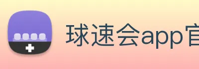 球速会app官网入口 logo